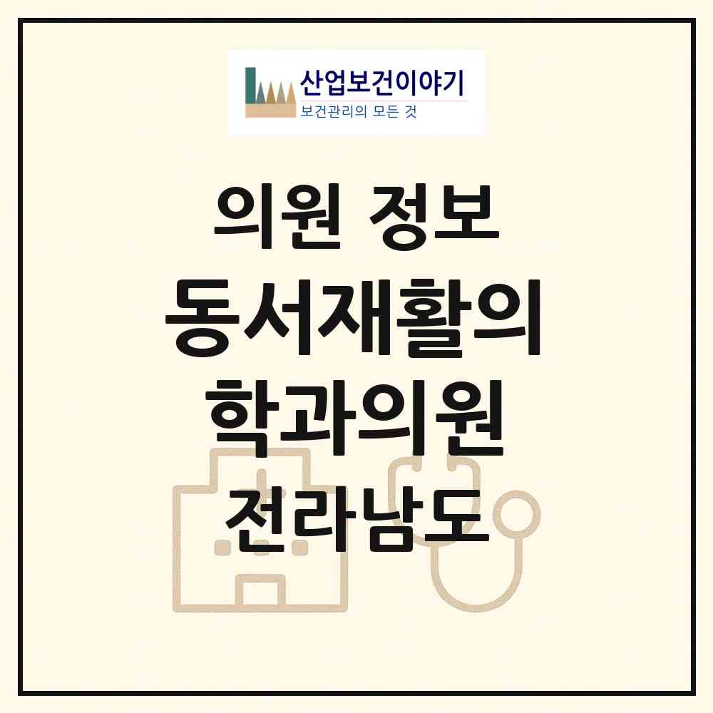2026 동서재활의학과의원 (목포시 하당동)|의원|요양기관 정보