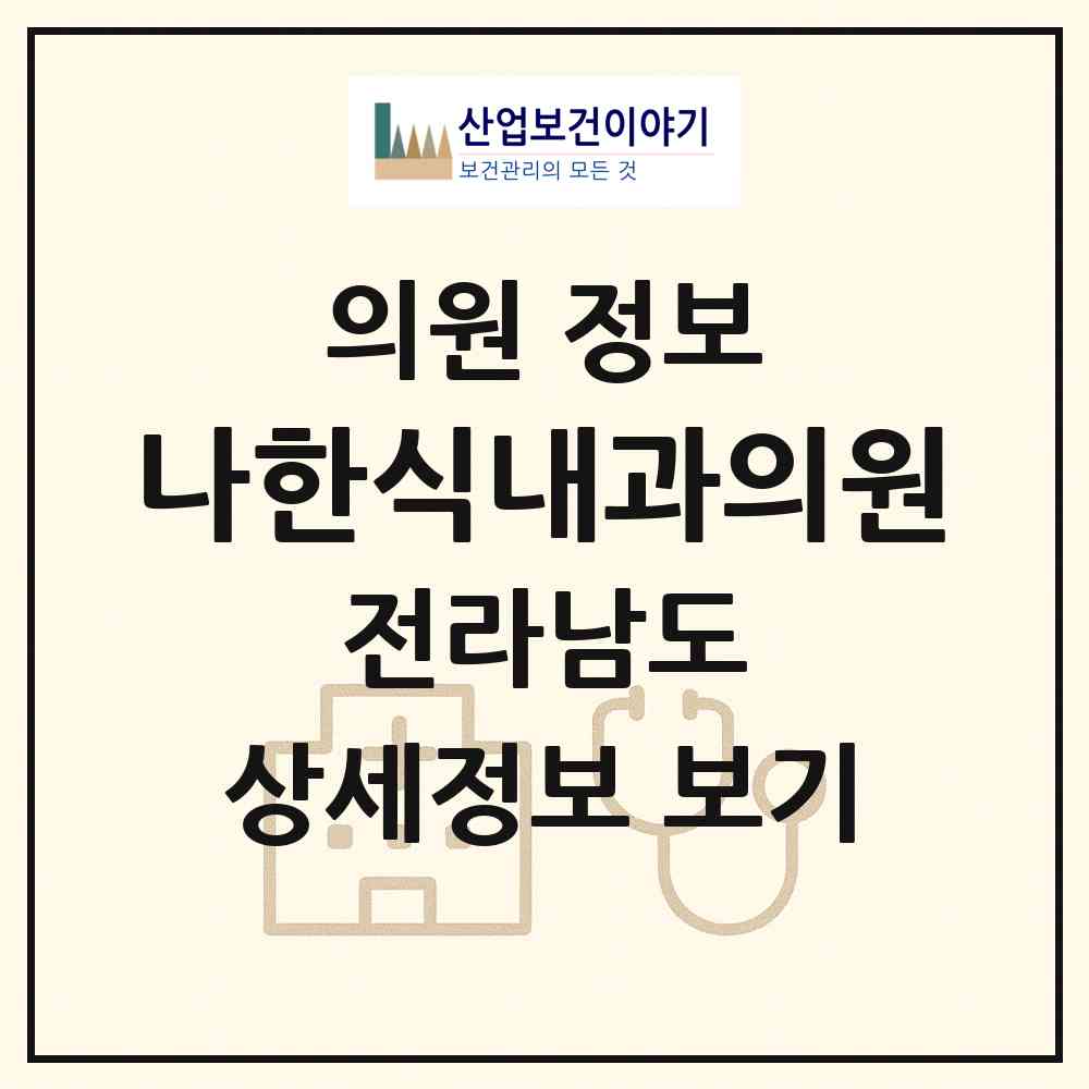 2026 나한식내과의원 (목포시 연동)|의원|요양기관 정보