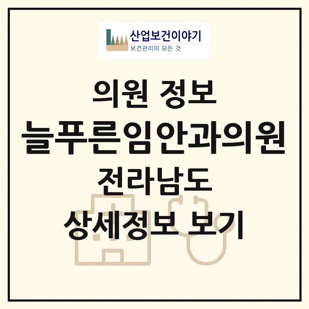 2026 늘푸른임안과의원 (나주시 빛가람동)|의원|요양기관 정보