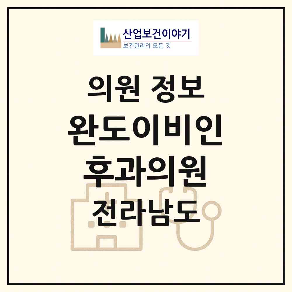 2026 완도이비인후과의원 (완도군 완도읍)|의원|요양기관 정보