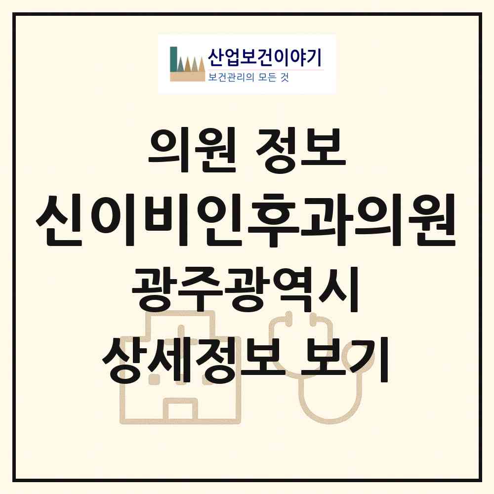 2026 신이비인후과의원 (광주 남구 봉선2동)|의원|요양기관 정보