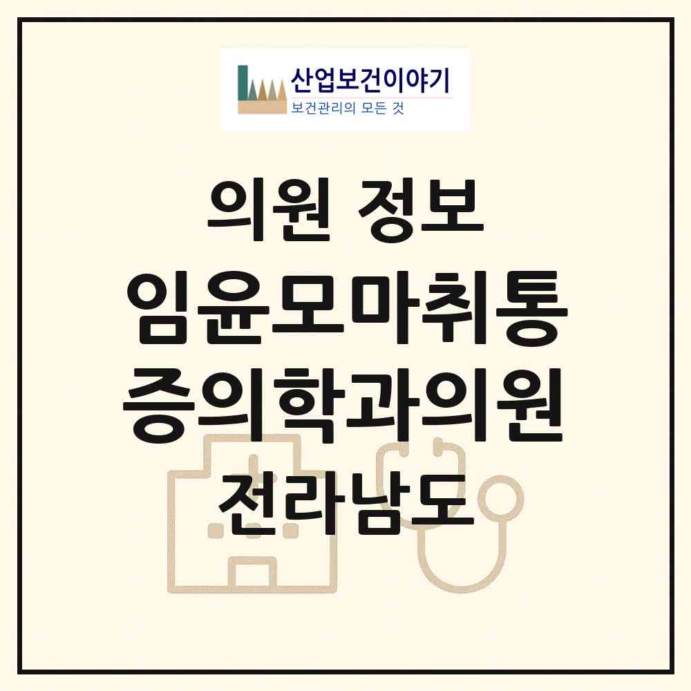 2026 임윤모마취통증의학과의원 (보성군 보성읍)|의원|요양기관 정보