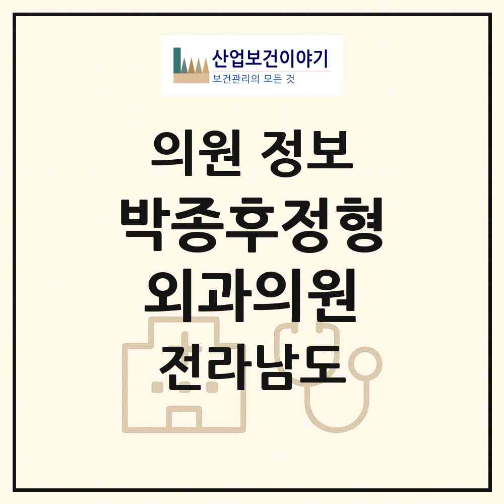 2026 박종후정형외과의원 (광양시 광양읍)|의원|요양기관 정보