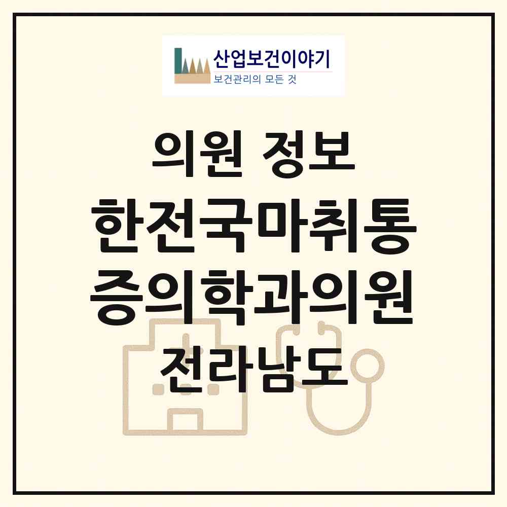 2026 한전국마취통증의학과의원 (순천시 장천동)|의원|요양기관 정보