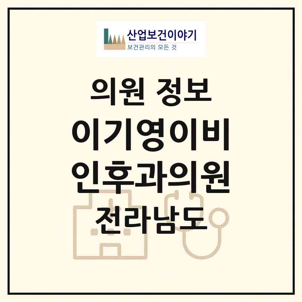 2026 이기영이비인후과의원 (나주시 성북동)|의원|요양기관 정보