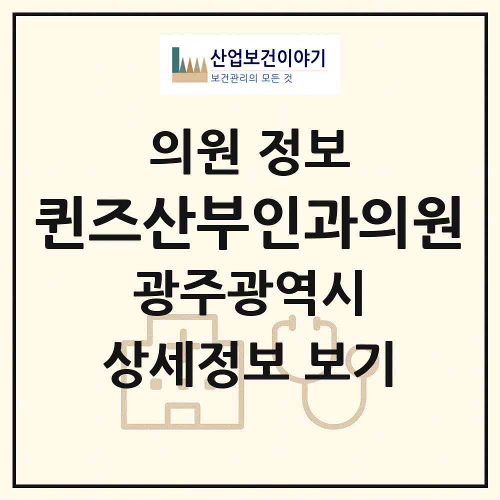 2026 퀸즈산부인과의원 (광주 광산구 신창동)|의원|요양기관 정보