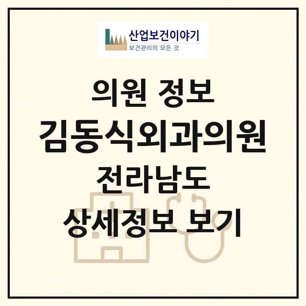 2026 김동식외과의원 (해남군 해남읍)|의원|요양기관 정보