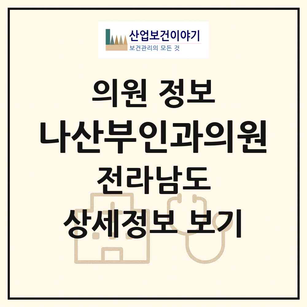 2026 나산부인과의원 (순천시 왕조1동)|의원|요양기관 정보