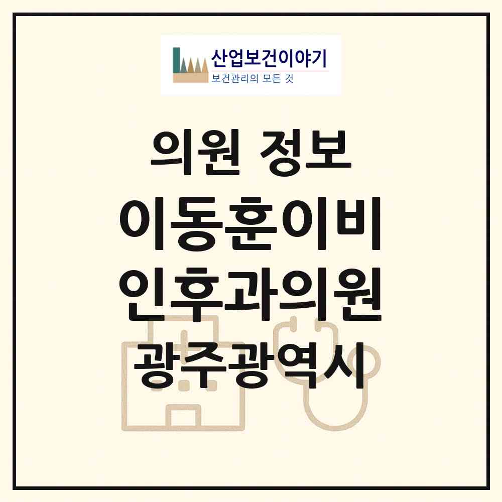 2026 이동훈이비인후과의원 (광주 동구 학운동)|의원|요양기관 정보