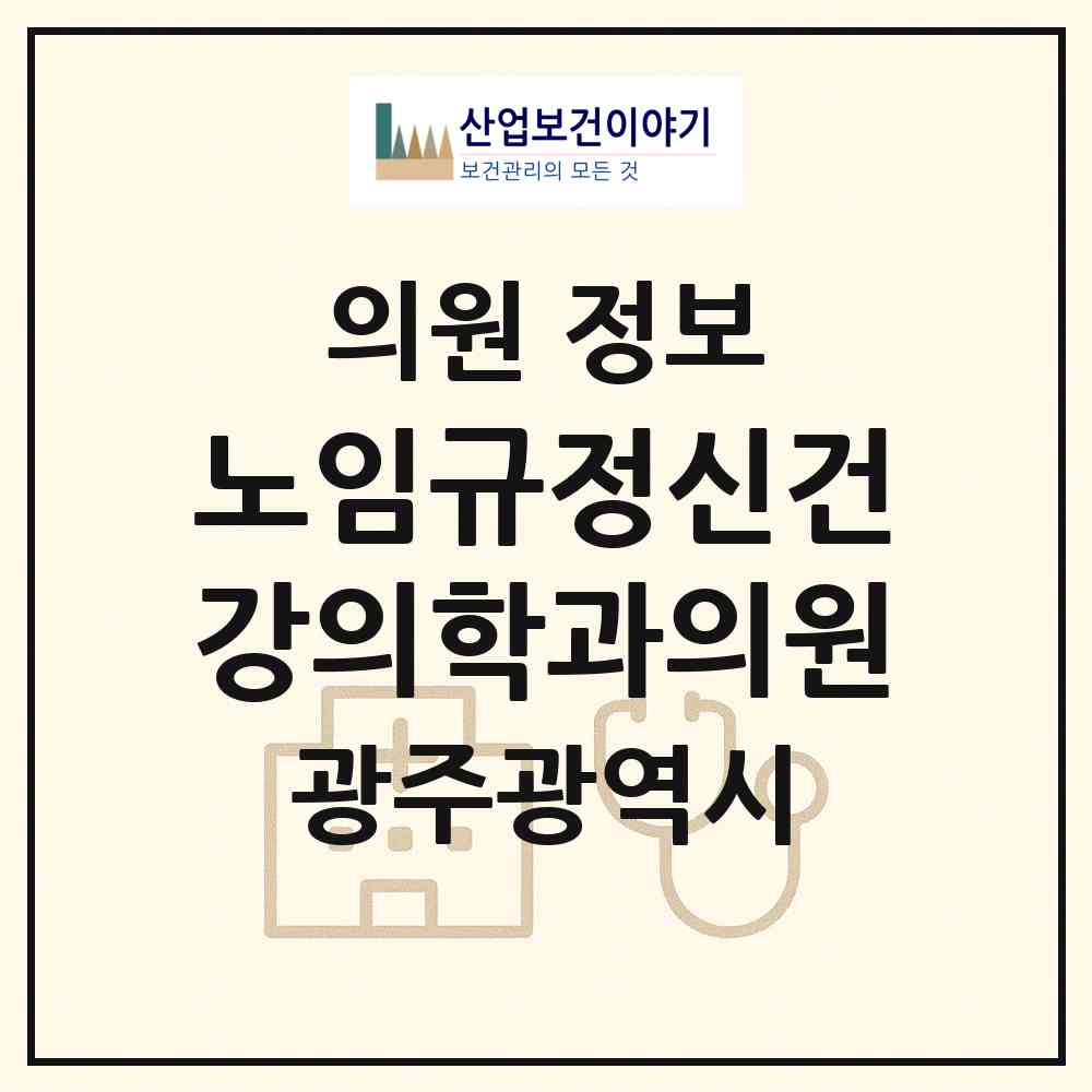 2026 노임규정신건강의학과의원 (광주 서구 화정3동)|의원|요양기관 정보