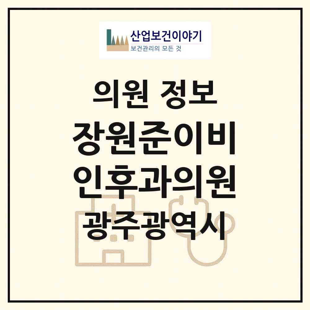 2026 장원준이비인후과의원 (광주 북구 오치2동)|의원|요양기관 정보