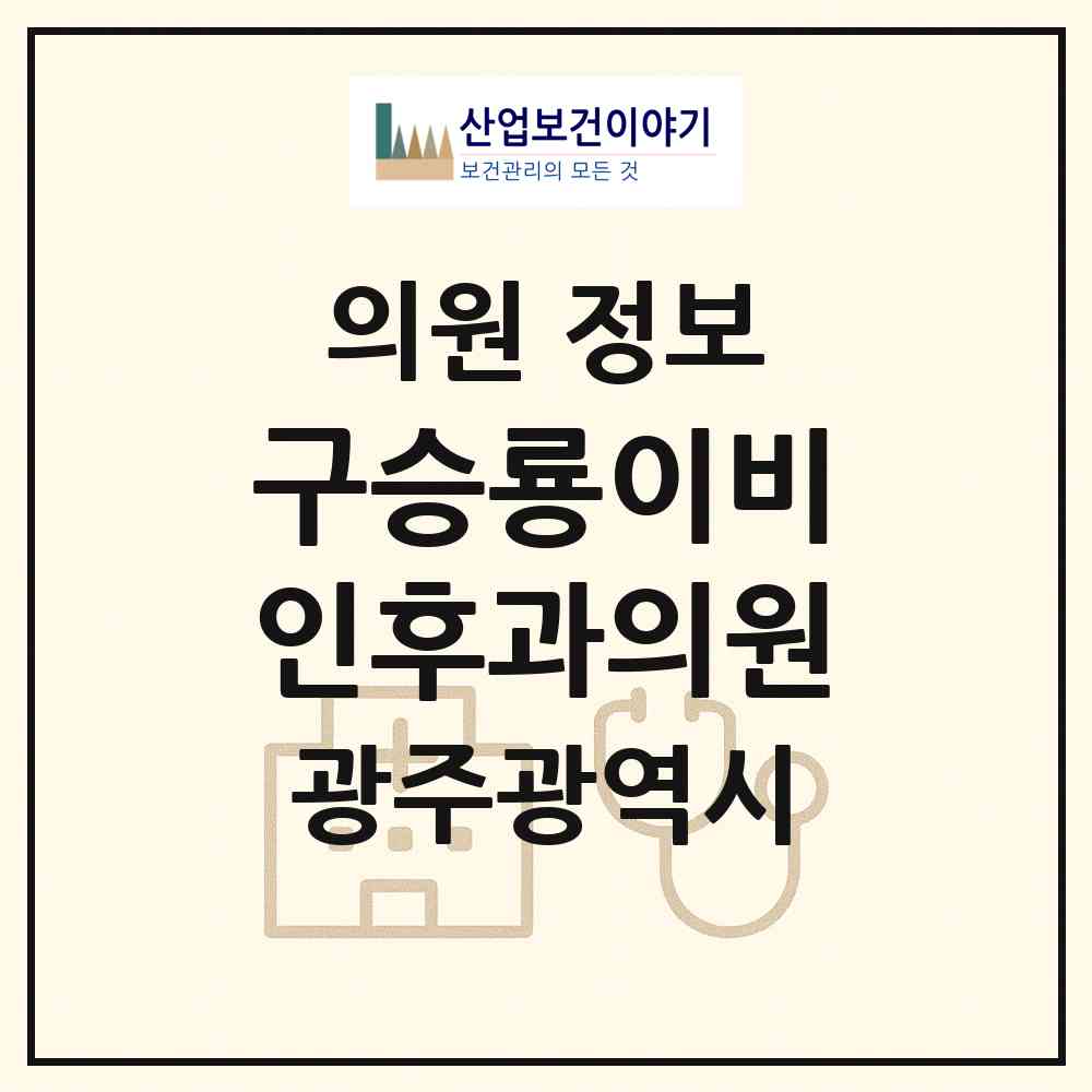 2026 구승룡이비인후과의원 (광주 북구 동림동)|의원|요양기관 정보