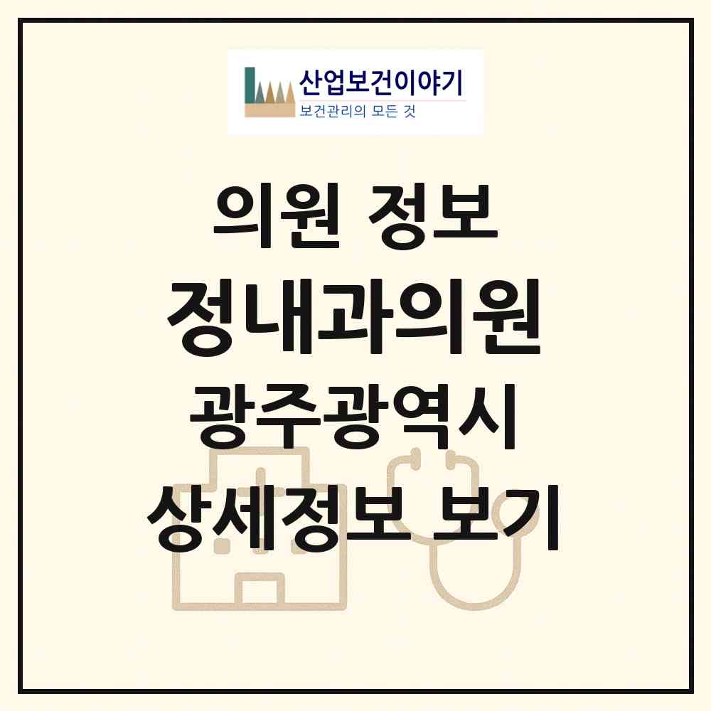 2026 정내과의원 (광주 남구 봉선1동)|의원|요양기관 정보