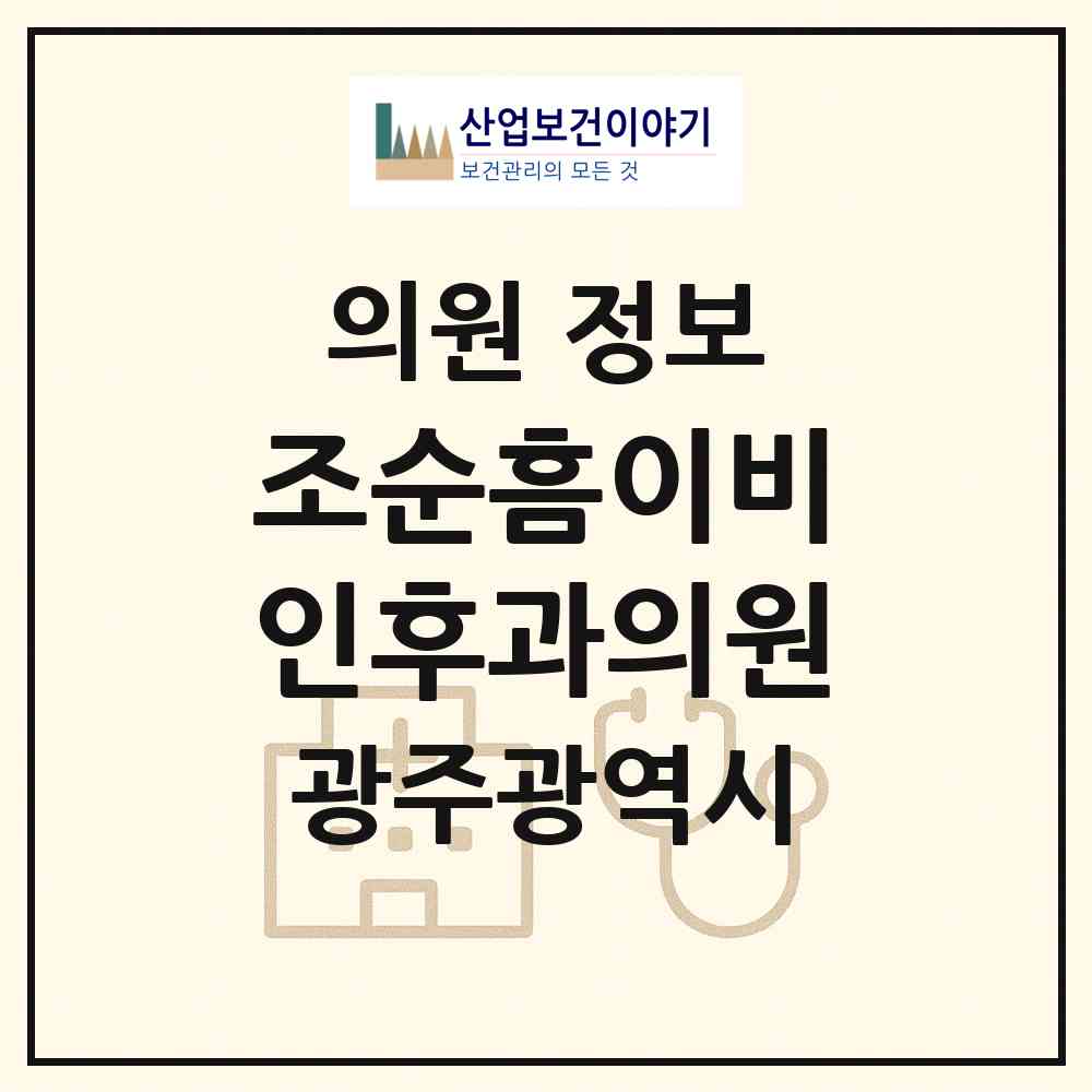 2026 조순흠이비인후과의원 (광주 북구 운암1동)|의원|요양기관 정보