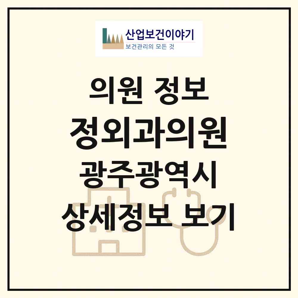 2026 정외과의원 (광주 광산구 월곡1동)|의원|요양기관 정보