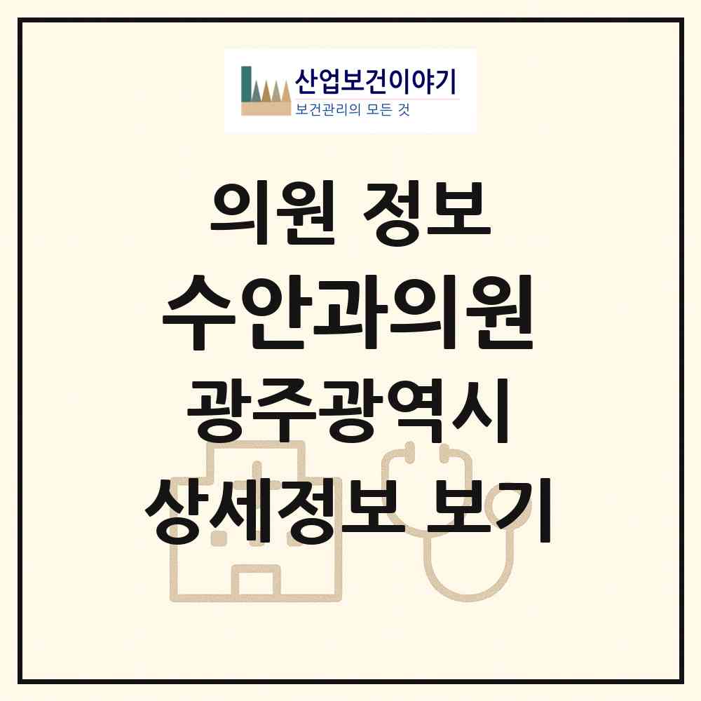 2026 수안과의원 (광주 광산구 수완동)|의원|요양기관 정보