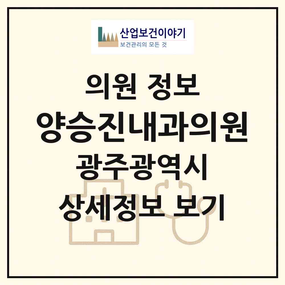 2026 양승진내과의원 (광주 남구 백운1동)|의원|요양기관 정보