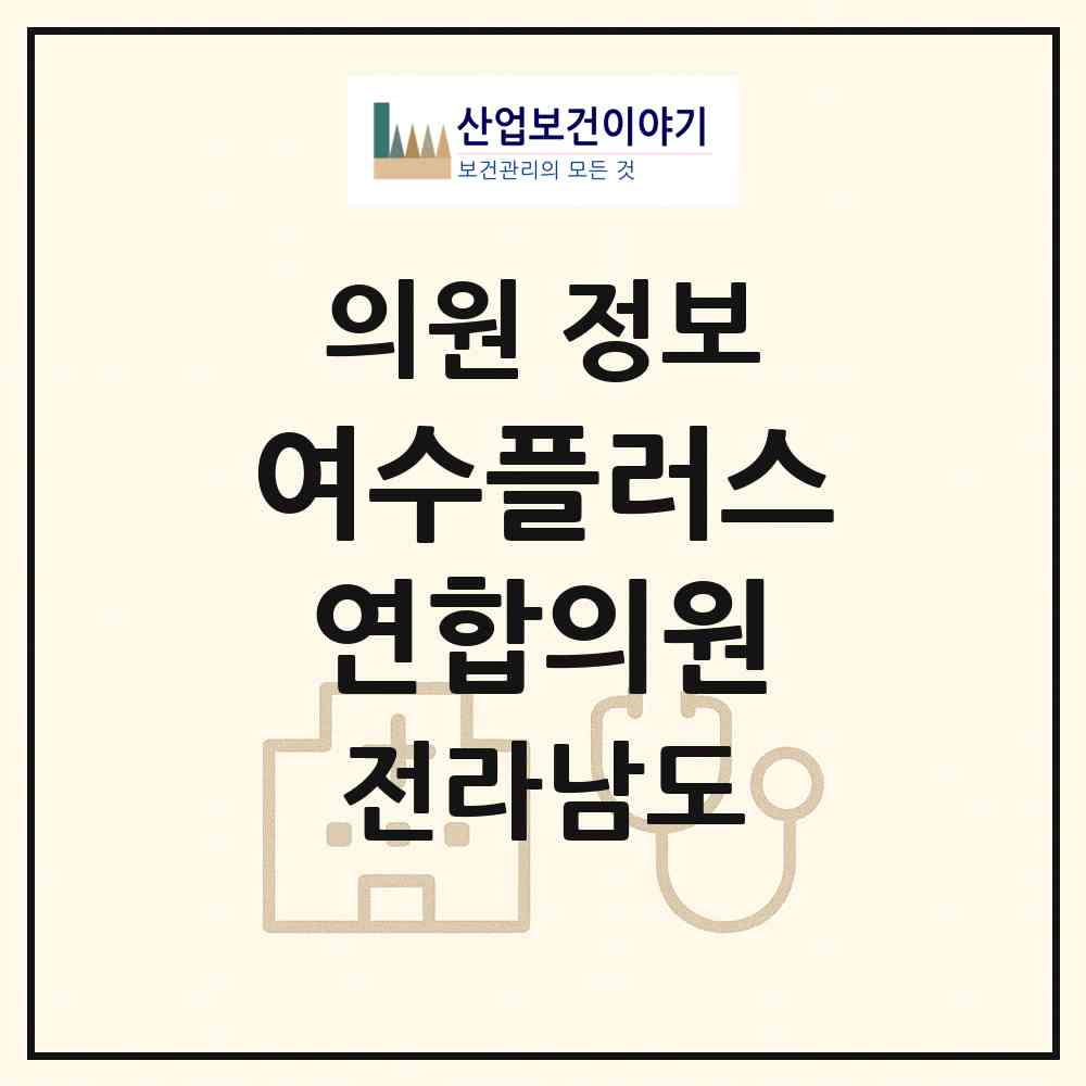 2026 여수플러스연합의원 (여수시 서강동)|의원|요양기관 정보