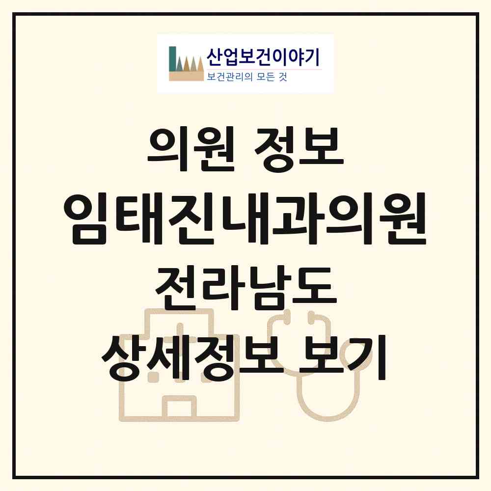 2026 임태진내과의원 (완도군 완도읍)|의원|요양기관 정보