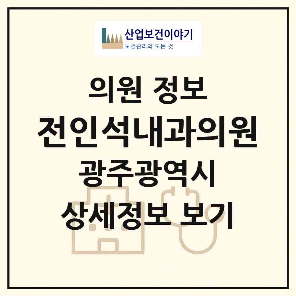 2026 전인석내과의원 (광주 광산구 월곡2동)|의원|요양기관 정보