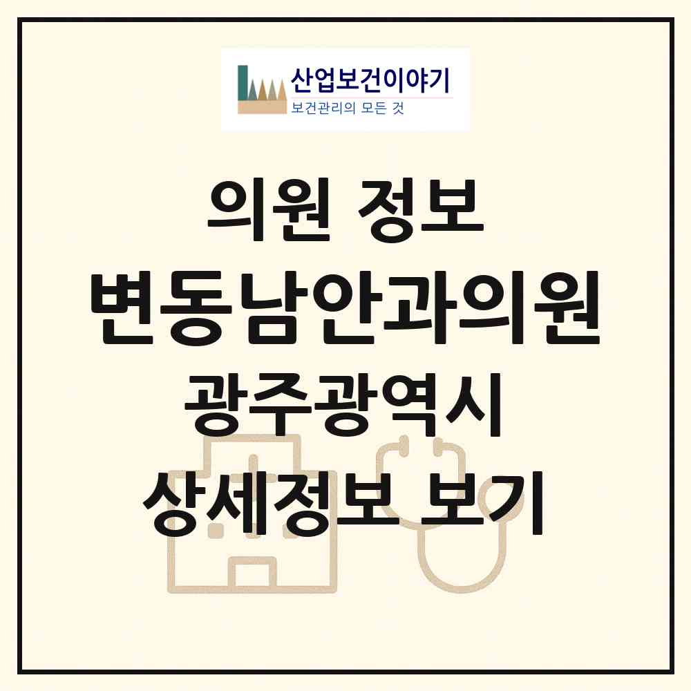 2026 변동남안과의원 (광주 서구 화정2동)|의원|요양기관 정보