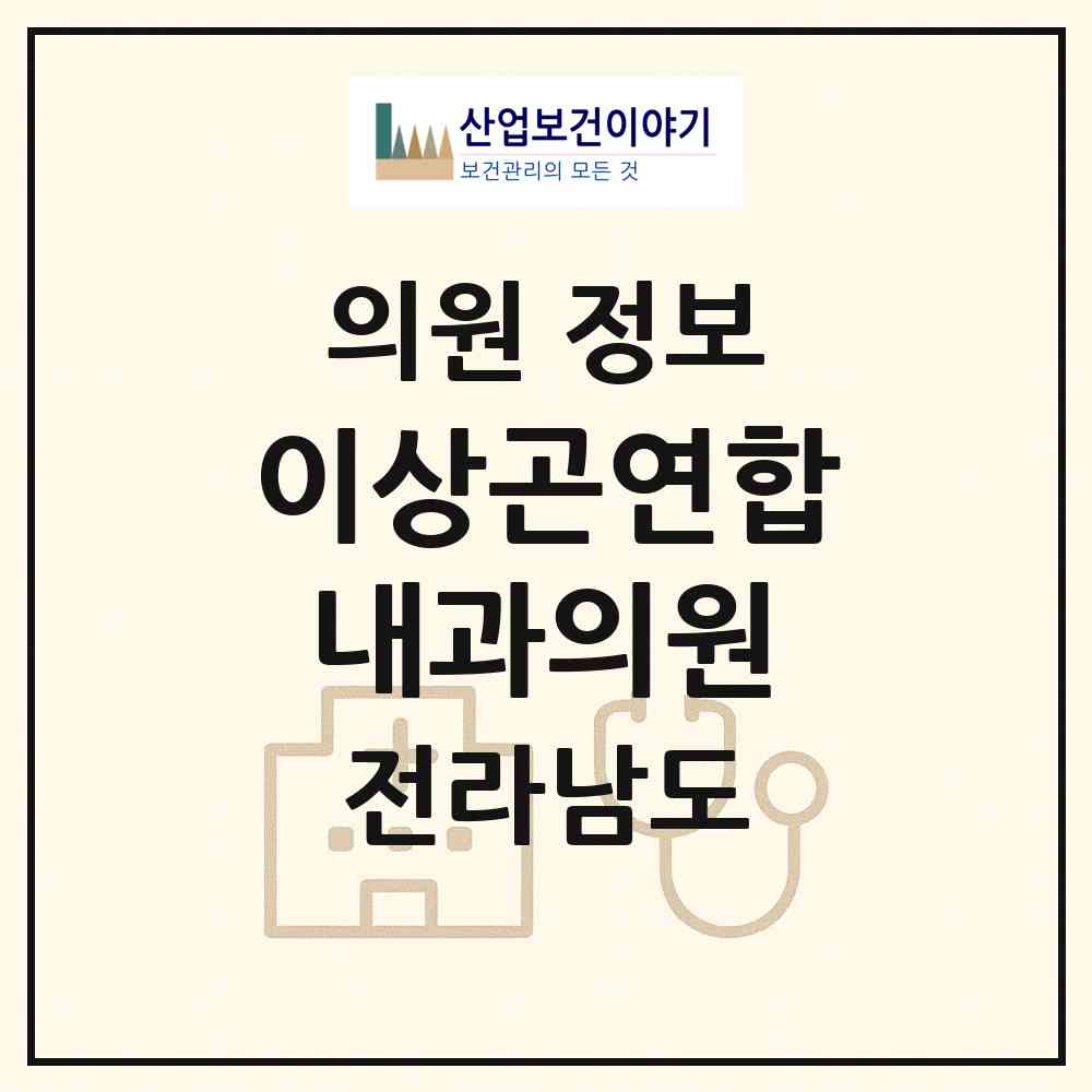 2026 이상곤연합내과의원 (나주시 성북동)|의원|요양기관 정보