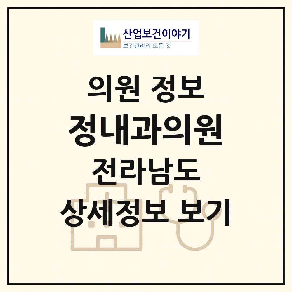 2026 정내과의원 (목포시 용당2동)|의원|요양기관 정보