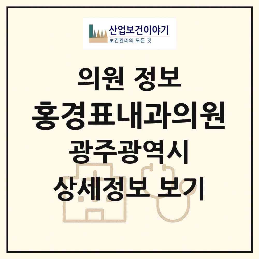 2026 홍경표내과의원 (광주 북구 운암2동)|의원|요양기관 정보