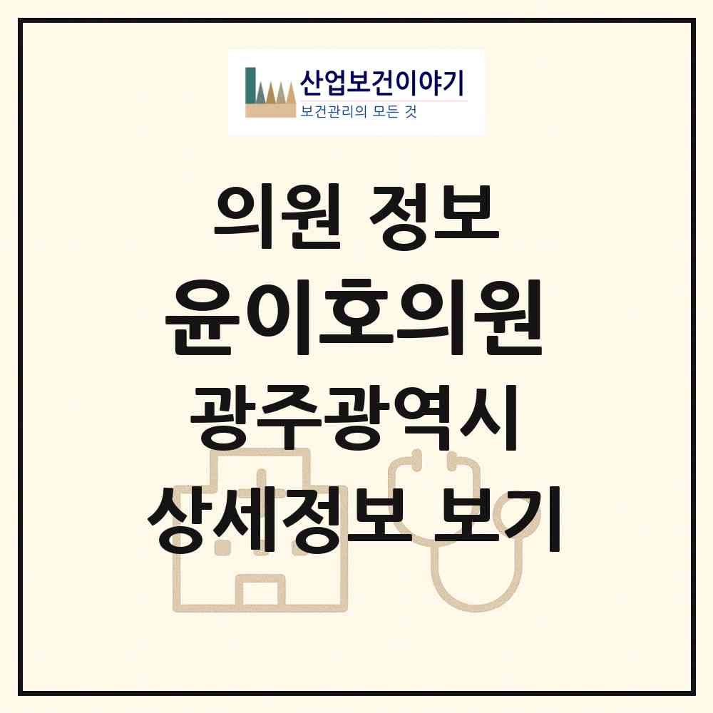 2026 윤이호의원 (광주 북구 두암1동)|의원|요양기관 정보