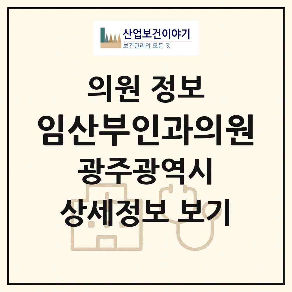 2026 임산부인과의원 (광주 광산구 송정2동)|의원|요양기관 정보