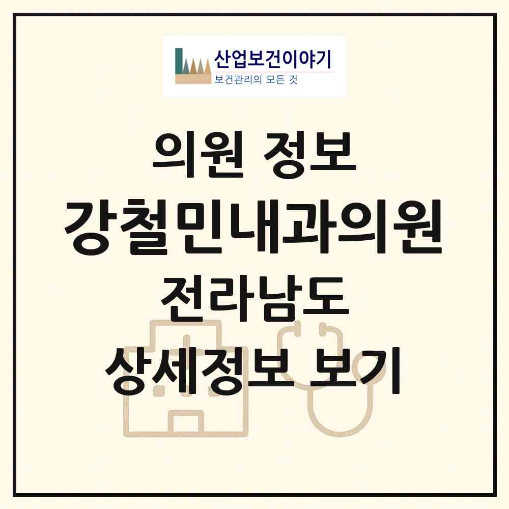 2026 강철민내과의원 (순천시 왕조1동)|의원|요양기관 정보