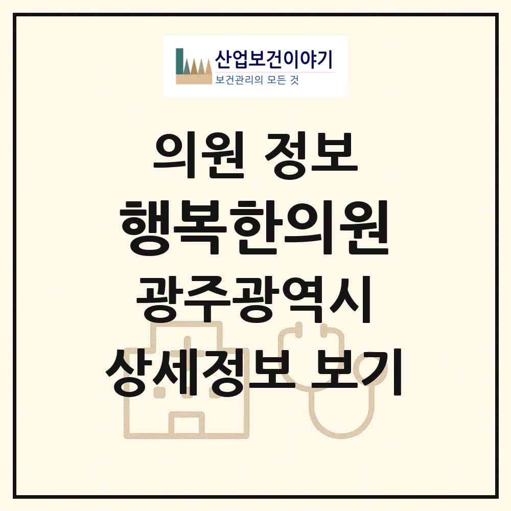 2026 행복한의원 (광주 북구 신안동)|의원|요양기관 정보