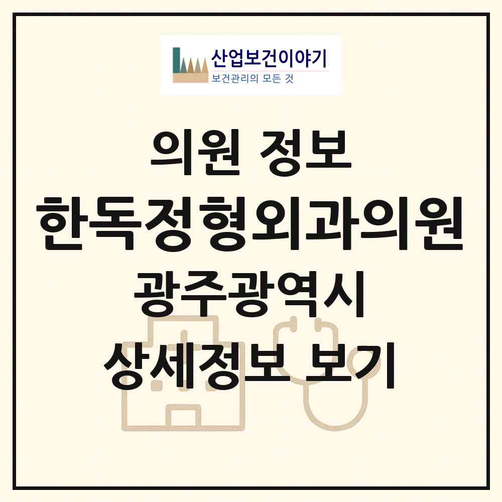 2026 한독정형외과의원 (광주 북구 두암1동)|의원|요양기관 정보