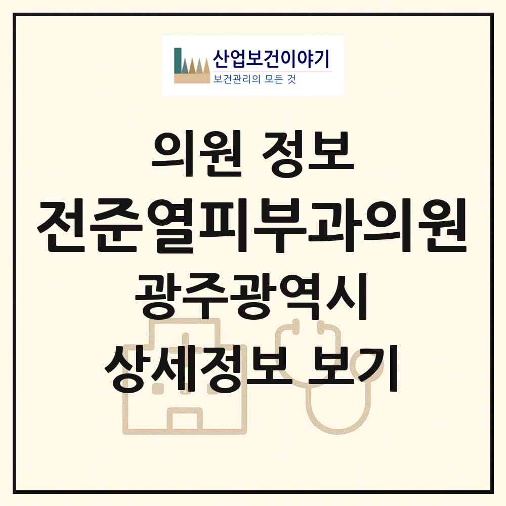 2026 전준열피부과의원 (광주 남구 월산5동)|의원|요양기관 정보