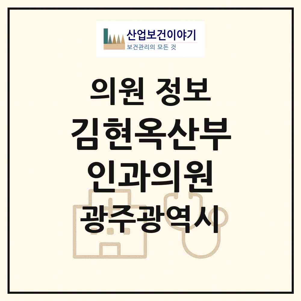 2026 김현옥산부인과의원 (광주 북구 두암2동)|의원|요양기관 정보