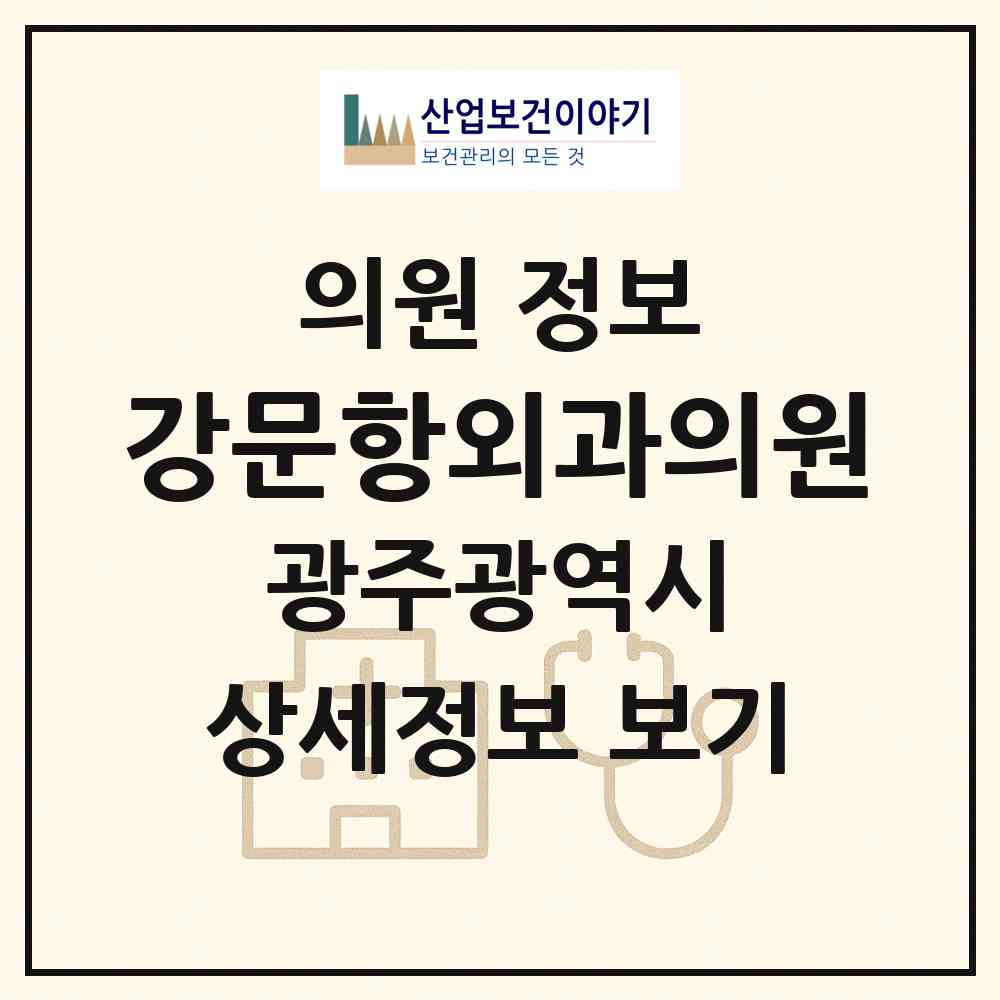 2026 강문항외과의원 (광주 서구 치평동)|의원|요양기관 정보