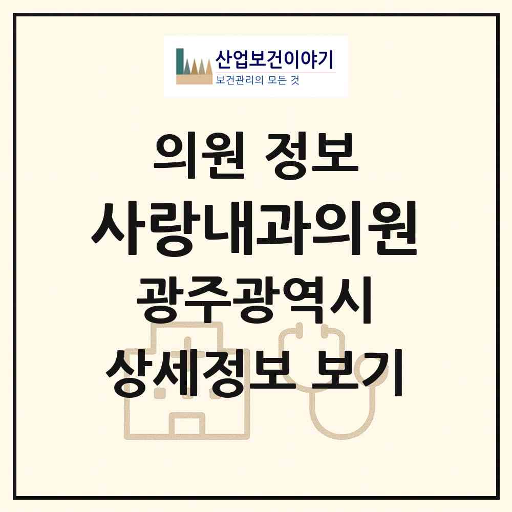 2026 사랑내과의원 (광주 북구 두암3동)|의원|요양기관 정보