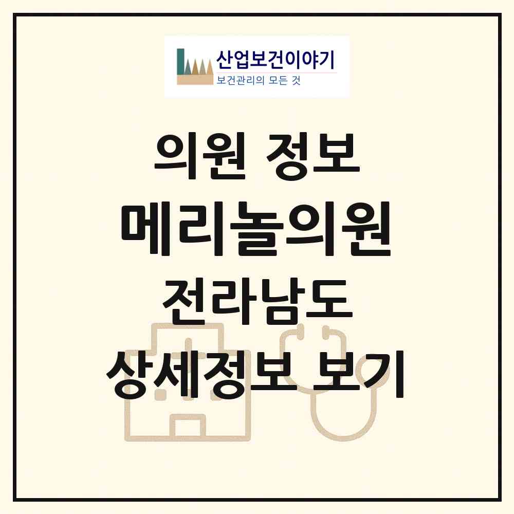 2026 메리놀의원 (여수시 대교동)|의원|요양기관 정보