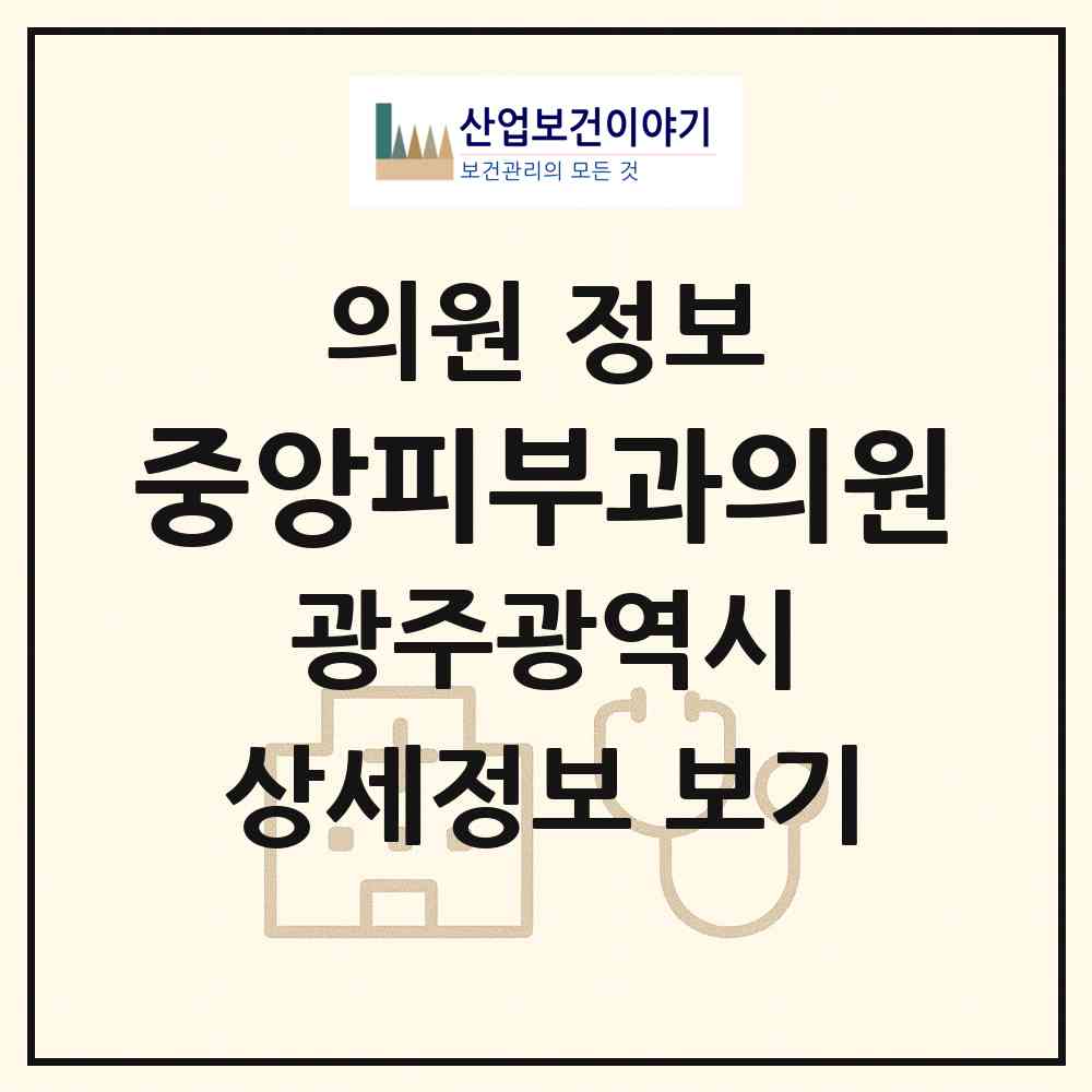 2026 중앙피부과의원 (광주 동구 충장동)|의원|요양기관 정보
