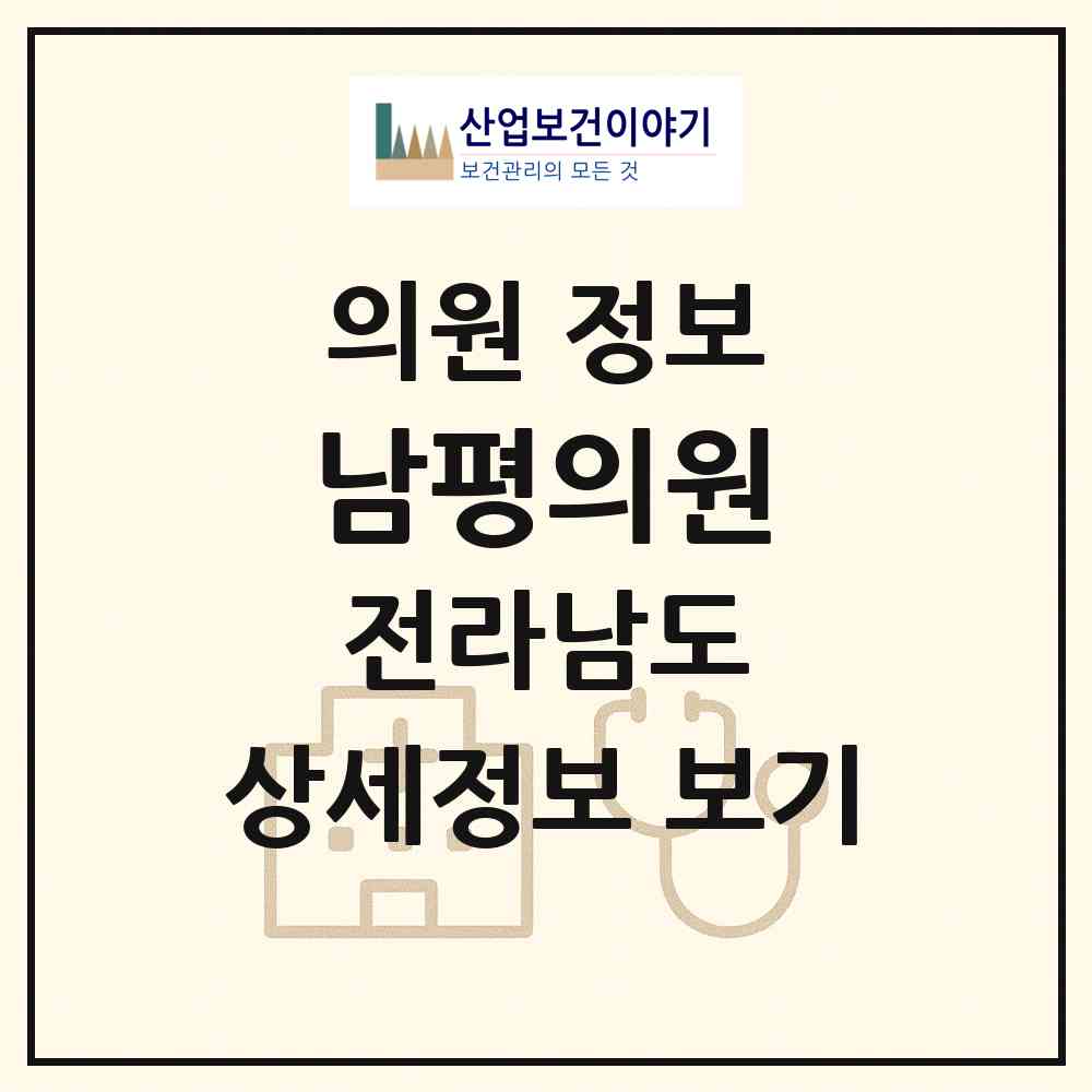 2026 남평의원 (나주시 남평읍)|의원|요양기관 정보