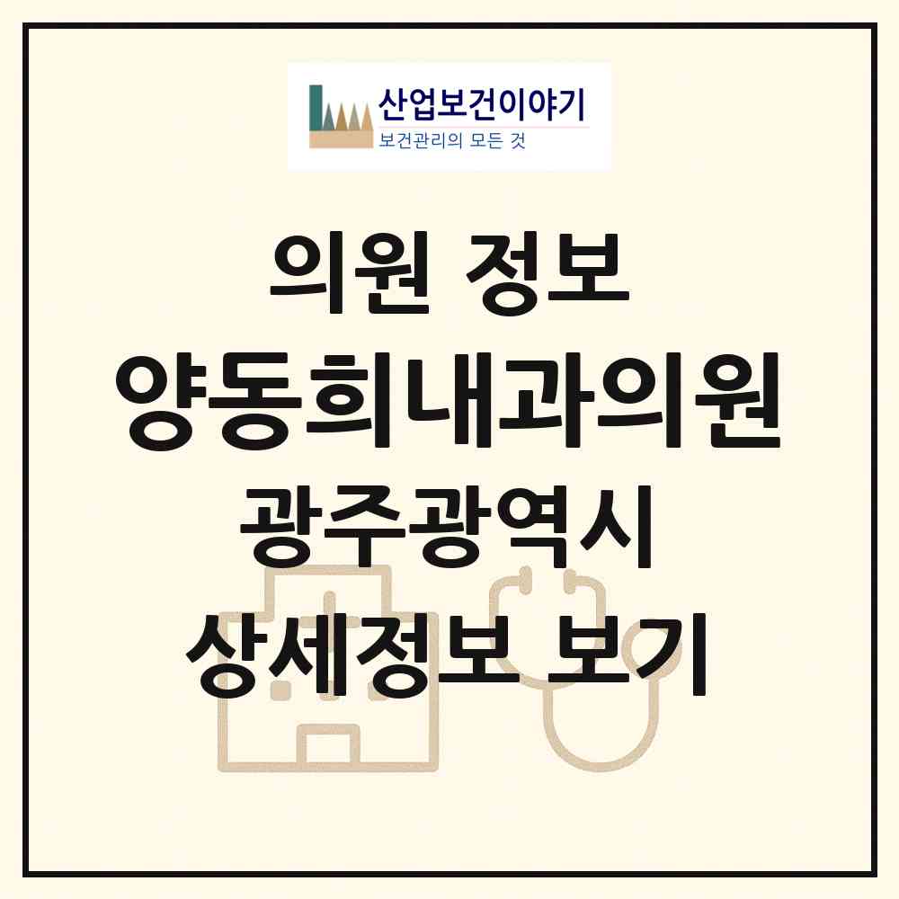 2026 양동희내과의원 (광주 남구 월산4동)|의원|요양기관 정보