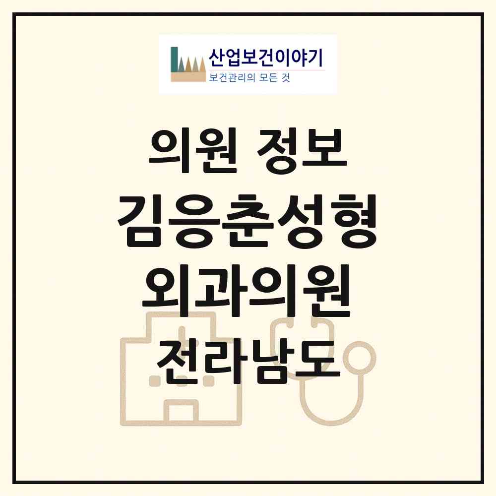 2026 김응춘성형외과의원 (여수시 중앙동)|의원|요양기관 정보