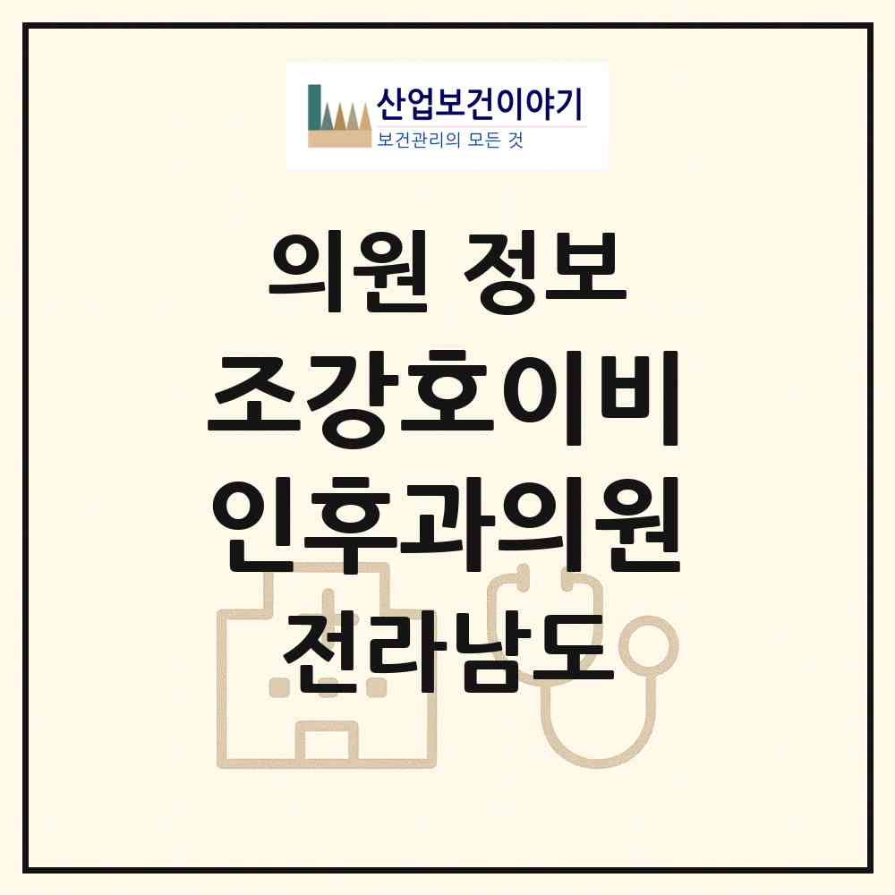 2026 조강호이비인후과의원 (순천시 매곡동)|의원|요양기관 정보