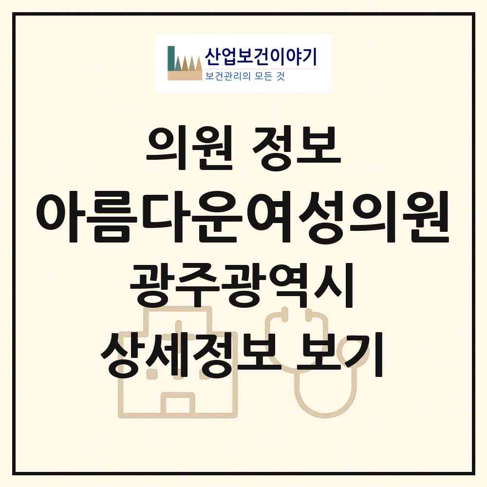 2026 아름다운여성의원 (광주 서구 상무1동)|의원|요양기관 정보