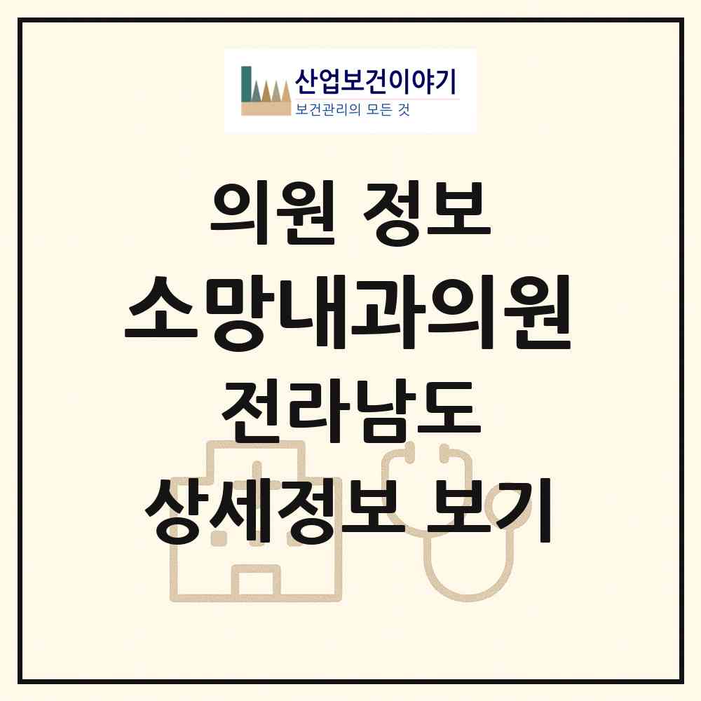 2026 소망내과의원 (보성군 보성읍)|의원|요양기관 정보