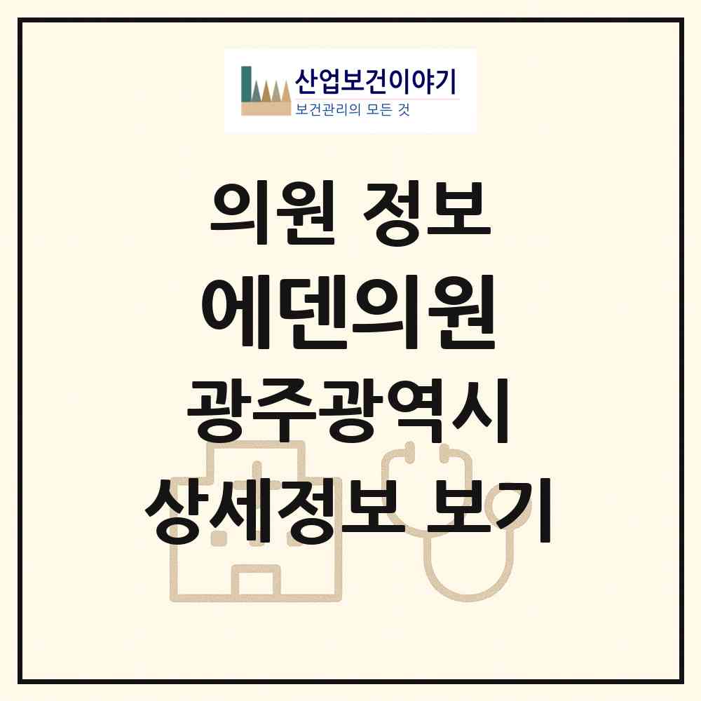 2026 에덴의원 (광주 서구 치평동)|의원|요양기관 정보