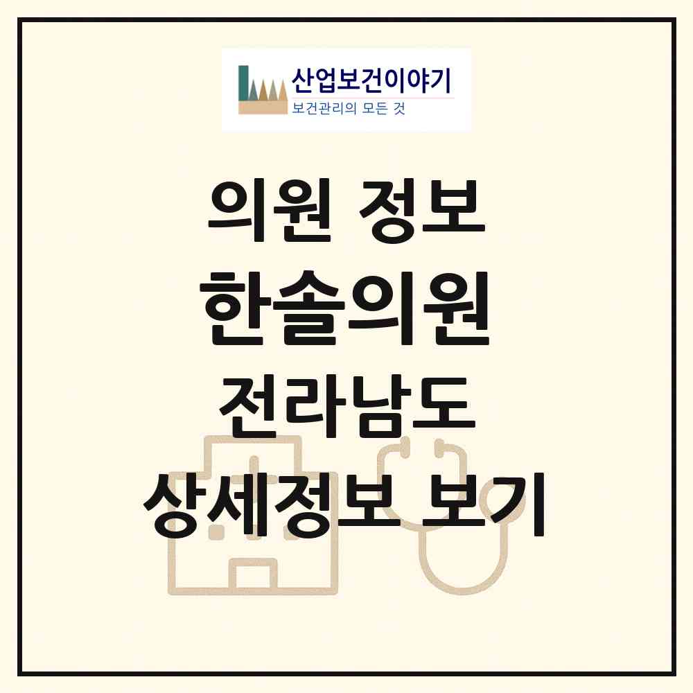 2026 한솔의원 (광양시 광양읍)|의원|요양기관 정보