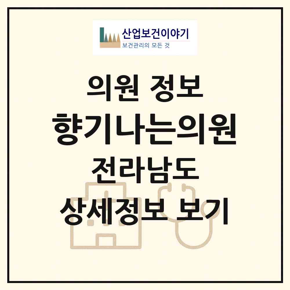 2026 향기나는의원 (광양시 중마동)|의원|요양기관 정보