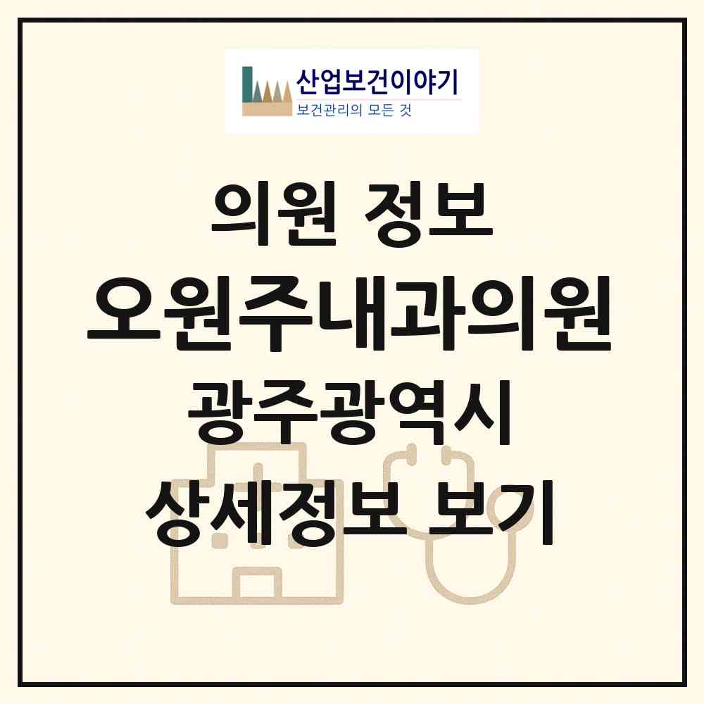 2026 오원주내과의원 (광주 서구 금호1동)|의원|요양기관 정보