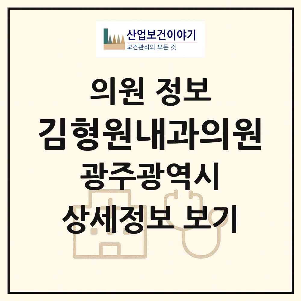 2026 김형원내과의원 (광주 북구 우산동)|의원|요양기관 정보